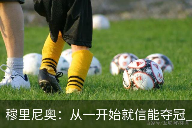 穆里尼奥：从一开始就信能夺冠 我是真正的罗马人